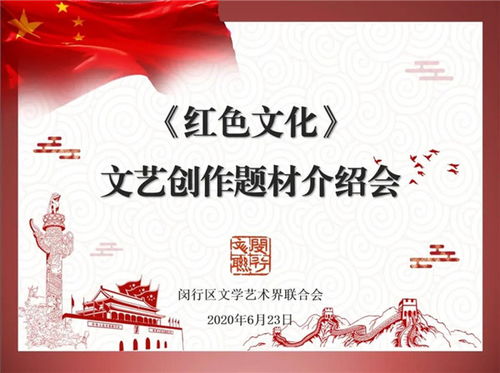 閔行區文聯召開紅色文化文藝創作題材介紹會，深挖本土資源，激發創作活力