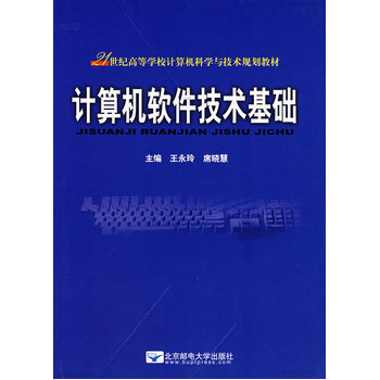 《計(jì)算機(jī)軟件技術(shù)基礎(chǔ)》書(shū)評(píng) 硬件的研發(fā)與軟件的交響