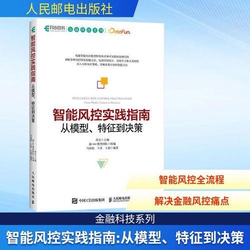 智能風(fēng)控實(shí)踐指南 從模型,特征到?jīng)Q策計(jì)算機(jī)軟硬件技術(shù)人民郵電出版社