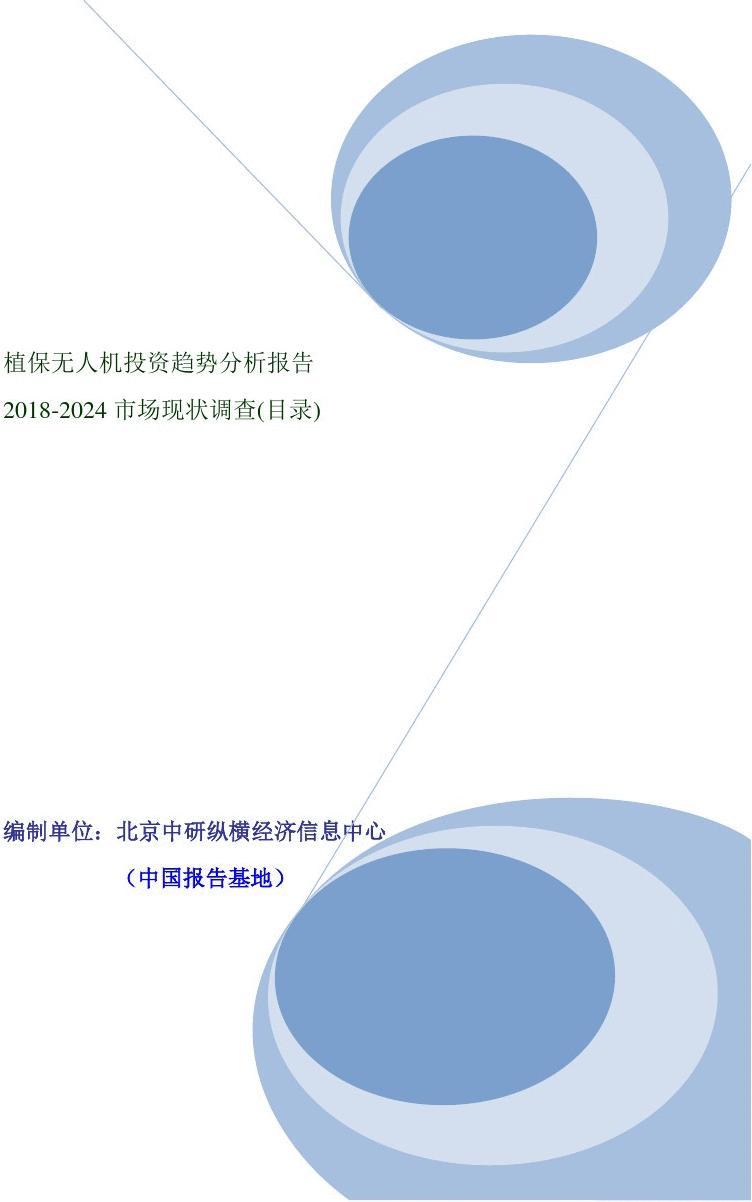 植保無人機投資趨勢分析報告（2018-2024市場現(xiàn)狀調(diào)查）